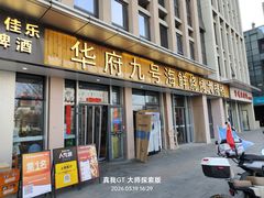-华府九号海鲜烧烤大排档(龙域店)