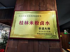 -勝记粉库桂林米粉非遗传承(西街店)