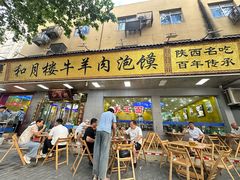 -和月楼牛羊肉泡馍