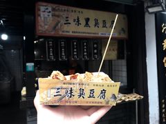 -三味臭豆腐(鲁迅故里店)