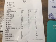 账单-娄三少春饼·烤鸭(合生汇购物中心店)