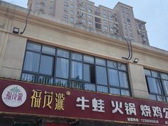 -福茂瀧牛蛙火锅烧鸡公(金沙总店)