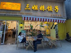 -三姐妹饺子(东木头市店)