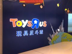 -TOYSRUS玩具反斗城(上海万象城店)