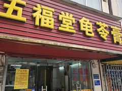 -五福堂龟苓膏(河东北山店)