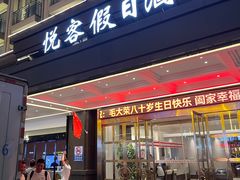 -南京悦客假日酒店