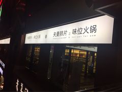-夫妻肺片·中华老字号·正宗川菜(春熙路店)
