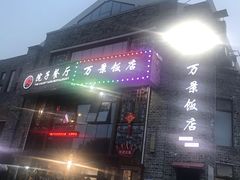 -万景饭店·鱼街农家菜