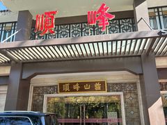 -顺峰(农展馆店)