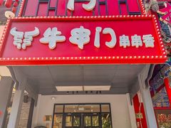 -牛串门串串香(东直门簋街总店)