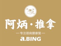 -阿炳推拿(安康路店)