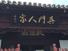 iphone_upload_pic-吴门人家·苏宴宫廷菜(拙政园店)