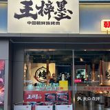 南山怎么有这么好吃的朝鲜烤肉啊⁉