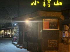 -谭记旺品(小谭山店)