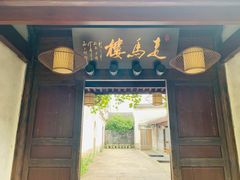 门面-走马楼饭庄(慈城古县城店)