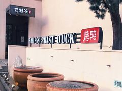 -贝勒爷·酥不腻烤鸭