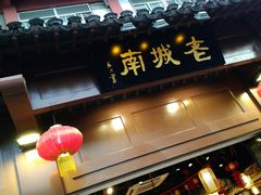 -老城南.鸭血粉丝汤(夫子庙店)