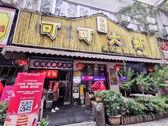 门面-可可大虾武汉土菜大排档(万松园1店)