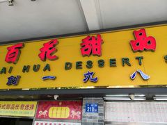 门面-百花传统甜品店(原址店)