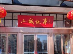 门面-水岸小城故事(堤口路店)