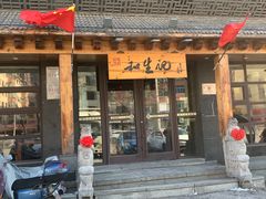-和生记牛肉火勺店(汇兴家园店)