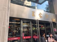 门面-王家沙点心店(南京西路总店)