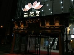 门面-丽池宫韩式汗蒸会馆(华灯坊店)