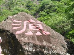 -太湖源风景区