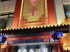 门面-惠丰堂饭庄·烤鸭·京味菜(西北旺·唐家岭店)