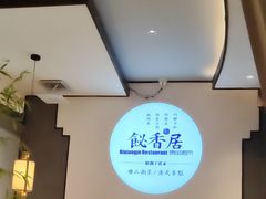 -飶香居(省博物馆店)