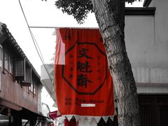 -文魁斋