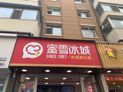 门面-蜜雪冰城(桂林胡同店)