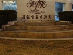 -天津水晶宫饭店