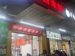 -江西米粉(水湾店)