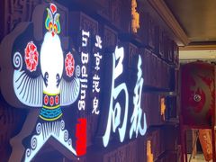 门面-局气 烤鸭·北京菜(光华路店)