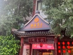 -钦善斋(武侯祠店)