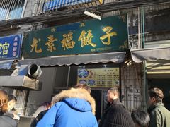 -尤素福东举院饺子馆