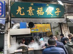 门面-尤素福东举院饺子馆