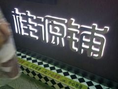 -桂源铺(亚新广场店)