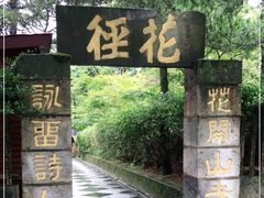 -庐山风景区花径公园