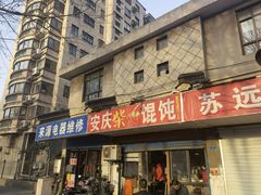 门面-安庆柴火馄饨(马道街店)