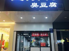 -五娭毑臭豆腐(黄兴南路店)