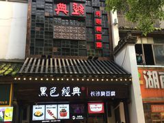 门面-黑色经典臭豆腐·湖南特产(太平街口店)
