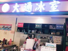 门面-大通冰室(重庆财富购物中心店)