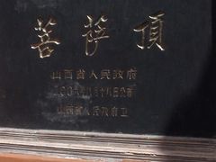 -五台山风景名胜区