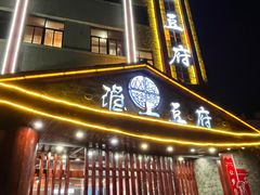 -淮上豆府(水厂路店)
