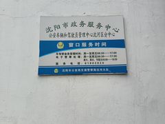 -沈阳市公安局交警支队沈河区大队车辆管理所