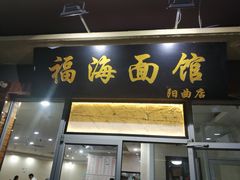 门面-福海面馆(阳曲店)