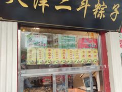 门面-二斗栗子(西湖道店)