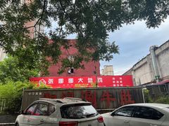 -娜娜大盘鸡(金谷园路店)